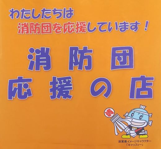 消防団応援の店