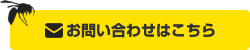 お問い合わせフォームはこちら