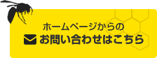 お問い合わせフォーム