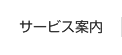 料金・サービス案内