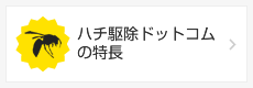 ハチ駆除ドットコムの特長