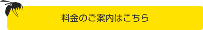 料金のご案内はこちら