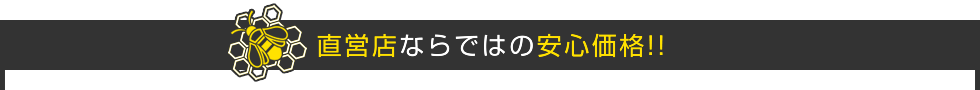 直営店ならではの安心価格!!