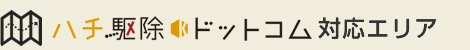 ハチ駆除ドットコムご対応エリア