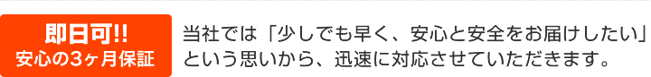 当社では「少しでも早く、安心と安全をお届けしたい」という思いから、迅速に対応させていただきます。