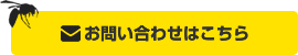 お問い合わせはこちら