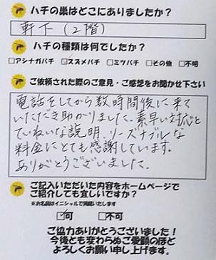 三重郡菰野町S様　滋賀県 蜂の巣駆除業者 最安値