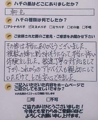 亀山市  蜂　ハチ　蜂の巣　駆除　滋賀　京都　大阪　三重　福井　口コミ