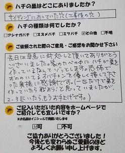 大津市　蜂　ハチ　蜂の巣　駆除　滋賀　京都　大阪　三重　福井　口コミ