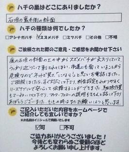大津市　蜂　ハチ　蜂の巣　駆除　滋賀　京都　大阪　三重　福井　口コミ