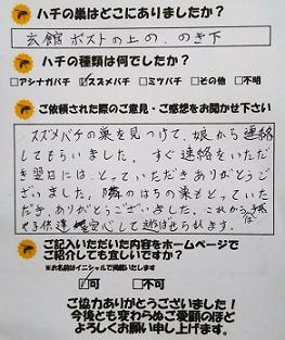 守山市　蜂　ハチ　蜂の巣　駆除　滋賀　京都　大阪　三重　福井　口コミ