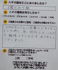 蜂　ハチ　蜂の巣　駆除　滋賀　京都　大阪　三重　福井　口コミ