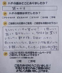 蜂　ハチ　蜂の巣　駆除　滋賀　京都　大阪　三重　福井　口コミ